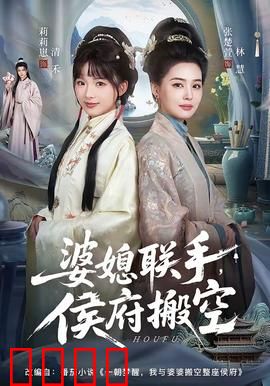 婆媳联手，侯府搬空：智斗渣侯爷